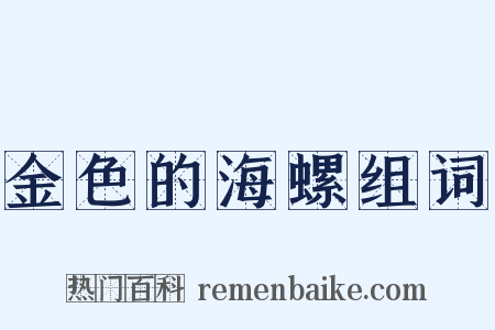 金色的海螺组词是什么意思的图片